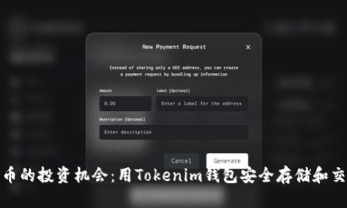 2023年狗狗币的投资机会：用Tokenim钱包安全存储和交易的8大理由
