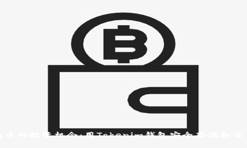 2023年狗狗币的投资机会：用Tokenim钱包安全存储和交易的8大理由
