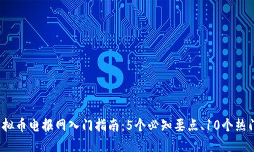 2023年虚拟币电报网入门指南：5个必知要点、10个热门社区推荐