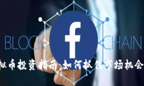 2024年新年虚拟币投资指南：如何抓住市场机会获得30%的收益