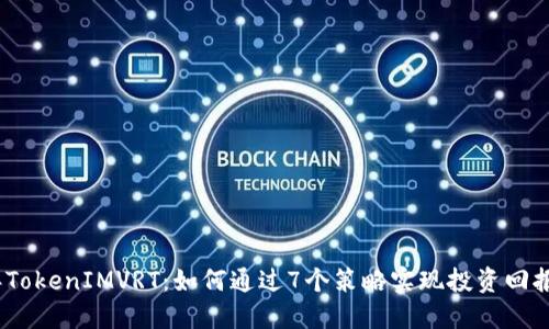 2023年TokenIMVRT：如何通过7个策略实现投资回报最大化