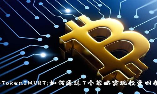 2023年TokenIMVRT：如何通过7个策略实现投资回报最大化