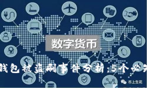 2023年Tokenim钱包被盗刷事件分析：5个必知的安全防护措施