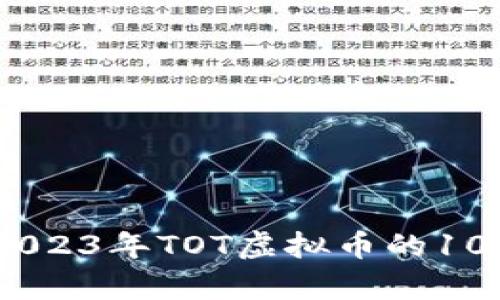深入分析：2023年TOT虚拟币的10大投资机会
