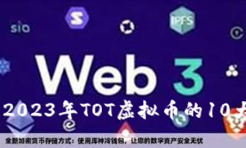 深入分析：2023年TOT虚拟币的10大投资机会