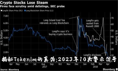 揭秘Tokenim的真伪：2023年10大警示信号