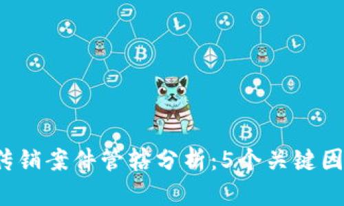 2023年虚拟币传销案件管辖分析：5个关键因素揭示法律战局