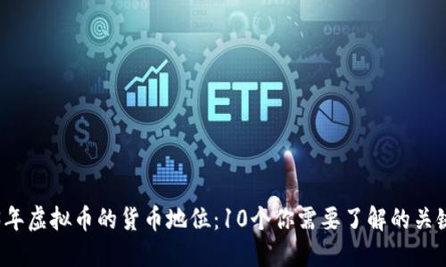2023年虚拟币的货币地位：10个你需要了解的关键因素