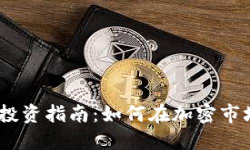 2023年SJB虚拟币投资指南：如何在加密市场中获利的5大策略