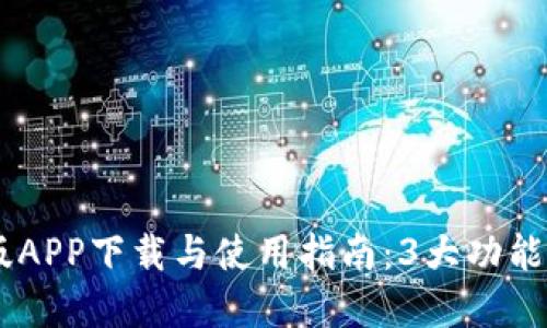 2023年最新Tokenim官方版APP下载与使用指南：3大功能详解让你轻松赚取加密收益