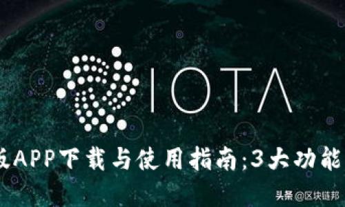 2023年最新Tokenim官方版APP下载与使用指南：3大功能详解让你轻松赚取加密收益