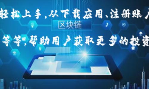 《Tokenim苹果使用教程：3个简单步骤助你快速上手》

Tokenim, 苹果应用, 使用教程, 加密货币/guanjianci

Tokenim简介
Tokenim是一款致力于为用户提供便捷安全的加密货币管理与交易体验的应用。随着区块链技术的日益普及，越来越多的人开始关注加密货币。Tokenim不仅支持多种主流数字资产的买入和卖出，还具备分析工具，帮助用户监控市场动态，制定投资决策。

下载与安装Tokenim
要开始使用Tokenim，第一步是确保你能够顺利下载并安装这个应用。你可以在App Store中搜索“Tokenim”，找到应用后点击下载。应用的文件大小和网络状况会影响下载时间，所以确保你的网络连接稳定。下载完成后，按照提示完成安装。

注册与账户设置
打开Tokenim应用后，你会看到欢迎界面。点击“注册”按钮，按照提示输入你的电子邮件和创建一个强密码。此时，Tokenim会给你发送一封验证邮件，确保你的电子邮件地址正确。打开你的邮箱，找到Tokenim的验证邮件并点击链接进行确认。

验证成功后，返回应用，并按照提示设置个人资料。这包括选择你的国家、了解相关的法律政策等信息。为了保障账户安全，建议开启双重验证功能。这样即使密码泄露，其他人也无法随意登入你的账户。

充值与提现
在使用Tokenim进行投资或者交易之前，你需要向你的账户充值。进入“充值”界面，可以选择多种充值方式，比如银行卡转账、信用卡支付或其他数字资产转入。对于新手用户，建议选择比较简单的充值方式，比如信用卡。

充值完成后，你的账户余额将实时更新。想要提现的话，可以在“提现”界面进行操作。输入你想提现的金额，系统会提示你填写提现账户的详细信息。确保信息填写准确，以免造成时间上的浪费。

进行交易
Tokenim的交易界面。在首页上，你可以浏览不同的加密货币，查看它们的当前价格、历史数据及市场动态。了解市场后，决定你想投资的资产。点击你感兴趣的加密货币，进入详细页。

在具体的加密货币页面，你能看到实时数据、图表分析和相关新闻，帮助你做出更好的投资决策。如果决定进行交易，输入你想买入的数量和价格，确认无误后就可以提交订单。Tokenim会为你提供不同类型的交易订单选项，使你可以选择更灵活的交易方式。

市场分析与工具使用
在Tokenim中，市场分析工具帮助用户更深入地了解当前市场走势。这些工具包括实时走势图、技术指标和行情分析。用户可以利用这些工具来预测市场变化并制定相应的投资策略。

此外，Tokenim还会定期推送相关的市场资讯，用户可以在“新闻”板块及时获取最新信息。这对于调整投资策略、把握市场机会有着重要的帮助。

常见问题解答
在使用Tokenim过程中，可能会遇到一些常见问题。比如，如果你在交易中遇到问题，通常可以通过客服渠道进行咨询。Tokenim提供了多种客服方式，包括在线客服、电子邮件和社交媒体联系。

另外，用户在进行数字资产交易时，需注意市场波动性，合理分散投资，避免过度集中风险。Tokenim也提供了一些教育资源，帮助用户了解加密货币的基础知识及交易策略。

总结与展望
Tokenim作为一款功能齐全的加密货币交易应用，给用户提供了便捷、安全的交易环境。通过简单的步骤，你就能轻松上手。从下载应用、注册账户，到进行交易，Tokenim设计得非常人性化，适合不同层次的用户。

随着数字资产的普及，Tokenim的发展前景广阔。未来，Tokenim可能会推出更多功能，如智能合约、去中心化金融等等，帮助用户获取更多的投资机会。在不断变化的市场环境中，及时学习并调整策略，将是每位用户成功的关键。 

希望通过这个简洁的使用指南，能够帮助大家更快速地熟悉Tokenim，开启你的加密货币投资之旅。