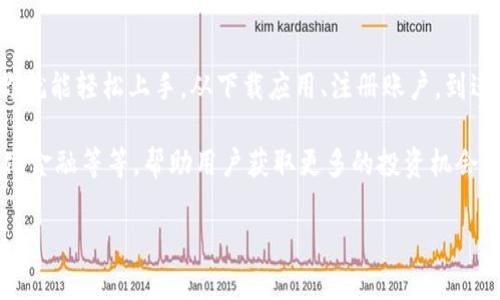 《Tokenim苹果使用教程：3个简单步骤助你快速上手》

Tokenim, 苹果应用, 使用教程, 加密货币/guanjianci

Tokenim简介
Tokenim是一款致力于为用户提供便捷安全的加密货币管理与交易体验的应用。随着区块链技术的日益普及，越来越多的人开始关注加密货币。Tokenim不仅支持多种主流数字资产的买入和卖出，还具备分析工具，帮助用户监控市场动态，制定投资决策。

下载与安装Tokenim
要开始使用Tokenim，第一步是确保你能够顺利下载并安装这个应用。你可以在App Store中搜索“Tokenim”，找到应用后点击下载。应用的文件大小和网络状况会影响下载时间，所以确保你的网络连接稳定。下载完成后，按照提示完成安装。

注册与账户设置
打开Tokenim应用后，你会看到欢迎界面。点击“注册”按钮，按照提示输入你的电子邮件和创建一个强密码。此时，Tokenim会给你发送一封验证邮件，确保你的电子邮件地址正确。打开你的邮箱，找到Tokenim的验证邮件并点击链接进行确认。

验证成功后，返回应用，并按照提示设置个人资料。这包括选择你的国家、了解相关的法律政策等信息。为了保障账户安全，建议开启双重验证功能。这样即使密码泄露，其他人也无法随意登入你的账户。

充值与提现
在使用Tokenim进行投资或者交易之前，你需要向你的账户充值。进入“充值”界面，可以选择多种充值方式，比如银行卡转账、信用卡支付或其他数字资产转入。对于新手用户，建议选择比较简单的充值方式，比如信用卡。

充值完成后，你的账户余额将实时更新。想要提现的话，可以在“提现”界面进行操作。输入你想提现的金额，系统会提示你填写提现账户的详细信息。确保信息填写准确，以免造成时间上的浪费。

进行交易
Tokenim的交易界面。在首页上，你可以浏览不同的加密货币，查看它们的当前价格、历史数据及市场动态。了解市场后，决定你想投资的资产。点击你感兴趣的加密货币，进入详细页。

在具体的加密货币页面，你能看到实时数据、图表分析和相关新闻，帮助你做出更好的投资决策。如果决定进行交易，输入你想买入的数量和价格，确认无误后就可以提交订单。Tokenim会为你提供不同类型的交易订单选项，使你可以选择更灵活的交易方式。

市场分析与工具使用
在Tokenim中，市场分析工具帮助用户更深入地了解当前市场走势。这些工具包括实时走势图、技术指标和行情分析。用户可以利用这些工具来预测市场变化并制定相应的投资策略。

此外，Tokenim还会定期推送相关的市场资讯，用户可以在“新闻”板块及时获取最新信息。这对于调整投资策略、把握市场机会有着重要的帮助。

常见问题解答
在使用Tokenim过程中，可能会遇到一些常见问题。比如，如果你在交易中遇到问题，通常可以通过客服渠道进行咨询。Tokenim提供了多种客服方式，包括在线客服、电子邮件和社交媒体联系。

另外，用户在进行数字资产交易时，需注意市场波动性，合理分散投资，避免过度集中风险。Tokenim也提供了一些教育资源，帮助用户了解加密货币的基础知识及交易策略。

总结与展望
Tokenim作为一款功能齐全的加密货币交易应用，给用户提供了便捷、安全的交易环境。通过简单的步骤，你就能轻松上手。从下载应用、注册账户，到进行交易，Tokenim设计得非常人性化，适合不同层次的用户。

随着数字资产的普及，Tokenim的发展前景广阔。未来，Tokenim可能会推出更多功能，如智能合约、去中心化金融等等，帮助用户获取更多的投资机会。在不断变化的市场环境中，及时学习并调整策略，将是每位用户成功的关键。 

希望通过这个简洁的使用指南，能够帮助大家更快速地熟悉Tokenim，开启你的加密货币投资之旅。