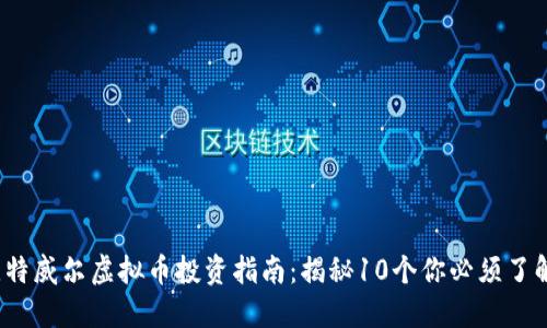 2023年比特威尔虚拟币投资指南：揭秘10个你必须了解的关键点
