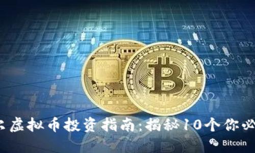 2023年比特威尔虚拟币投资指南：揭秘10个你必须了解的关键点
