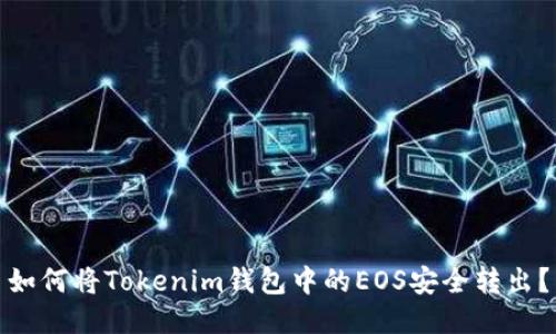 如何将Tokenim钱包中的EOS安全转出？