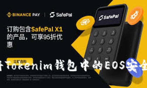 如何将Tokenim钱包中的EOS安全转出？