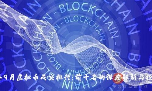 2023年9月虚拟币成交排行：前十名的深度解析与投资策略