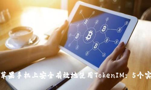 如何在苹果手机上安全有效地使用TokenIM: 5个实用技巧