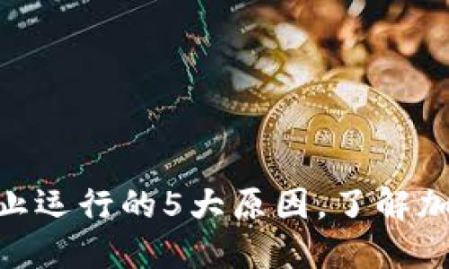 关于Tokenim停止运行的5大原因，了解加密项目安全风险