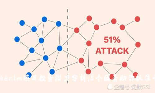 2023年Tokenim项目投资潜力分析：5个因素助你抓住千万元机会