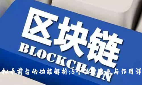 虚拟币前台的功能解析：5个关键角色与作用详解