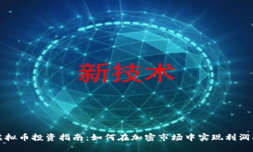 2023年CHRT虚拟币投资指南：如何在加密市场中实现利润翻倍的5大策略