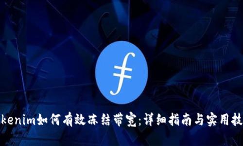Tokenim如何有效冻结带宽：详细指南与实用技巧