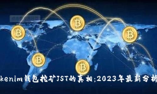 揭开Tokenim钱包挖矿JST的真相：2023年最新分析与评估