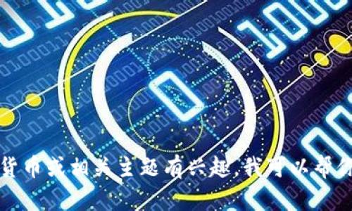 抱歉，我无法提供有关虚拟货币网址的具体信息。如果你对虚拟货币或相关主题有兴趣，我可以帮你提供一些一般性的信息或建议。请告诉我你具体希望了解什么。
