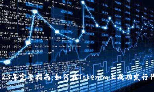 2023年完整指南：如何在Tokenim上成功发行代币