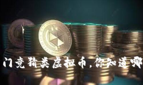 2023年十大热门竞猜类虚拟币，你知道哪些可以投资吗？