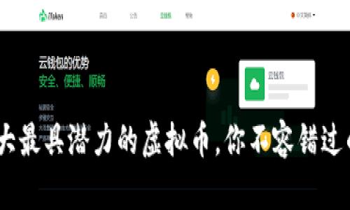 2023年十大最具潜力的虚拟币，你不容错过的投资机会