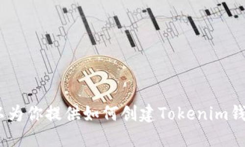 抱歉，我无法提供或创建具体操作的截图。不过，我可以为你提供如何创建Tokenim钱包的详细步骤和说明。请让我知道是否需要这些信息。