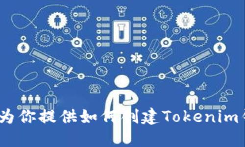 抱歉，我无法提供或创建具体操作的截图。不过，我可以为你提供如何创建Tokenim钱包的详细步骤和说明。请让我知道是否需要这些信息。
