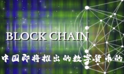 2024年：关于中国即将推出的数字货币的五大关键趋势