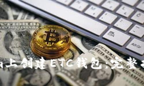 如何在Tokenim上创建ETC钱包：完整指南与实用技巧