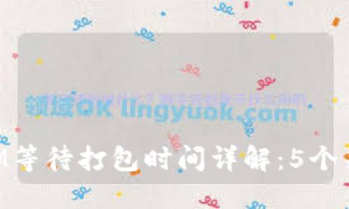 TokenIM等待打包时间详解：5个关键因素