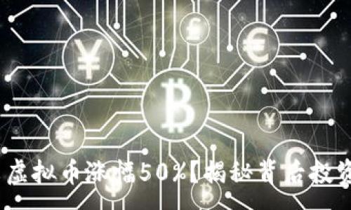 :
2023年淘米虚拟币涨幅50%？揭秘背后投资机会与风险