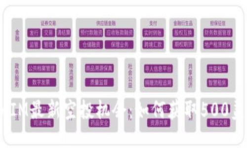 2023年12月TokenIM最新空投机会：如何获取500美元奖励的全面指南