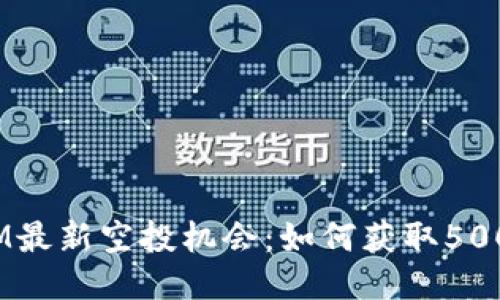 2023年12月TokenIM最新空投机会：如何获取500美元奖励的全面指南