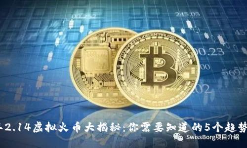 2024年2.14虚拟火币大揭秘：你需要知道的5个趋势与机会