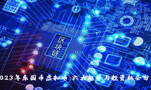 2023年乐园币虚拟币：六大趋势与投资机会分析