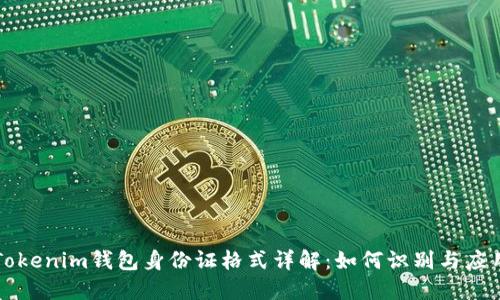 Tokenim钱包身份证格式详解：如何识别与应用