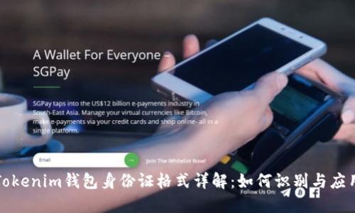 Tokenim钱包身份证格式详解：如何识别与应用