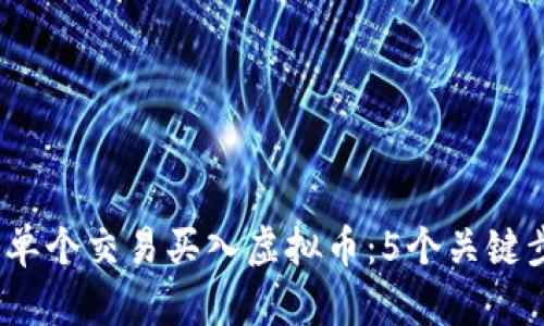 2023年如何通过单个交易买入虚拟币：5个关键步骤助你成功投资