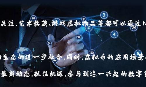   2023年虚拟币最新发展趋势与形状变化：五大关键因素分析 / 

 guanjianci 虚拟币, 数字货币, 市场趋势, 区块链技术 /guanjianci 

虚拟币市场的快速演变

近年来，虚拟币市场经历了翻天覆地的变化。从最初的比特币诞生到现在数以千计的数字资产，虚拟币的形态和功能都在不断演变。如今，除了传统的支付功能，许多虚拟币开始融入更多的应用场景，如智能合约、去中心化金融（DeFi）以及非同质化代币（NFT）等。这些新兴用例的出现，不仅改变了虚拟币的形态，也推动了整个区块链生态的形成。

技术进步及其对虚拟币形态的影响

随着技术的不断进步，虚拟币的形态也随之变化。例如，以太坊的智能合约功能使得参与者可以在区块链上自动执行合约，从而创建出功能丰富的去中心化应用（DApps）。此外，层二解决方案如闪电网络和Rollups等技术的引入，能够大幅提升交易处理速度和降低交易成本。这些技术发展不仅提升了虚拟币的使用体验，也扩展了其在各行各业的应用前景。

市场需求与用户行为转变

虚拟币市场的变化，同样受到市场需求的影响。越来越多的人开始关注数字资产的投资潜力和实际应用价值。在金融领域，传统的投资者开始逐步往虚拟币市场迁移，希望借助其高波动性带来更丰厚的回报。在这种背景下，虚拟币的形态逐渐从单一的货币转向综合性的资产。例如，DeFi项目的崛起，使得用户不仅能够用虚拟币进行交易，还可以通过质押、借贷等操作，获得收益。这种转变使得虚拟币不再仅仅是一种支付工具，而是一种全新的投资和理财方式。

政策与监管如何重塑虚拟币形态

随着虚拟币市场不断扩大，监管机构也开始关注这一领域。全球范围内，各国政府开始制定相关政策，对虚拟币交易和投资进行规范。不同国家的政策导向对虚拟币的形态和发展方向产生了重大影响。例如，一些国家对数字货币采用了相对宽松的态度，鼓励创新和发展，而另一些国家则采取了严格的监管措施，限制虚拟币的流通。这种监管差异不仅影响了虚拟币的市场环境，也影响了投资者的行为和选择。

新型虚拟币的创新与市场机遇

在当前的市场环境下，各种新型虚拟币不断涌现。例如，稳定币作为一种与法定货币挂钩的数字资产，解决了传统虚拟币波动性大的问题，受到了市场的广泛认可。与此同时，NFT的兴起也吸引了众多投资者的关注，艺术收藏、游戏虚拟物品等都可以通过NFT的形式进行交易。这些新型虚拟币不仅丰富了市场产品线，也为投资者提供了多样化的选择。

对未来虚拟币形态的展望

展望未来，虚拟币的形态将继续演变。随着技术的进步、市场需求的变化和监管政策的调整，虚拟币将会向更加多元化和实用化的方向发展。可能会出现更多的跨链协议，允许不同虚拟币之间的互操作性，推动生态的进一步融合。同时，虚拟币的应用场景将更加丰富，涵盖金融、物流、医疗等领域，助力传统行业的数字化转型。

虚拟币作为一种新兴的金融工具，其发展潜力巨大。无论是技术创新、市场需求、政策导向，还是用户行为，都是推动虚拟币形态变化的重要因素。在这个不断发展的市场中，投资者和用户有必要保持关注，了解最新动态，抓住机遇，参与到这一兴起的数字货币时代中。