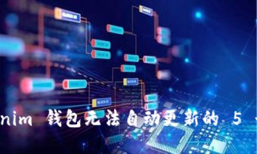 解决 Tokenim 钱包无法自动更新的 5 个实用技巧