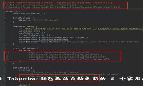 解决 Tokenim 钱包无法自动更新的 5 个实用技巧