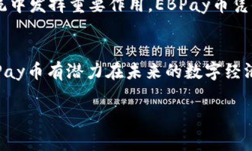 虚拟币是一种数字或虚拟货币，通常使用加密技术来保证交易的安全性，而EBPay币也属于这一类别。它是一种基于区块链技术的数字资产，目的是为了提供一种新的支付手段和价值存储方式。

什么是EBPay币？
EBPay币是一种新兴的虚拟货币，旨在为全球用户提供便捷的支付解决方案。与传统货币相比，EBPay币在交易过程中能够实现几乎即时的资金转移，且交易手续费相对较低。其背后的技术架构保证了交易的透明度和安全性，避免了传统金融系统中常见的问题，如欺诈和交易争议。

EBPay币的特点
EBPay币具有一些独特的优势，使其在众多虚拟货币中脱颖而出。首先，流动性强，用户可以在多个交易平台上轻松买卖。此外，EBPay币能够实现快速确认交易，大大缩短了等待时间，提升了用户体验。

如何获取EBPay币
获取EBPay币的方式有很多。用户可以通过参与挖矿、在交易所进行交易或者通过商业合作伙伴进行购买。挖矿过程是通过解答复杂的数学问题来维护网络的安全，参与者会获得EBPay币作为奖励。

EBPay币的用途
EBPay币的用途广泛，可用于在线购物、支付服务费用，甚至还可以作为投资工具。随着其接受度的提高，越来越多的商家开始接受EBPay币作为支付选项，使得其在实际交易中的应用逐渐增加。

市场前景
随着虚拟货币市场的不断成熟，EBPay币也展现出良好的市场前景。根据市场分析，许多专家认为，虚拟币将在未来的支付系统中发挥重要作用。EBPay币凭借其创新的技术和商业模式，可能成为数字货币领域的重要参与者。

总结与展望
总体而言，EBPay币作为一种新兴的虚拟币，具备了许多传统货币无法比拟的优势。随着技术的发展和市场的接受度提高，EBPay币有潜力在未来的数字经济中占据一席之地。当然，投资虚拟币也伴随着风险，用户在参与时需要谨慎评估自身风险承受能力。 

关键词：虚拟币, EBPay币, 数字货币, 区块链技术